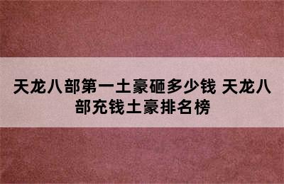 天龙八部第一土豪砸多少钱 天龙八部充钱土豪排名榜